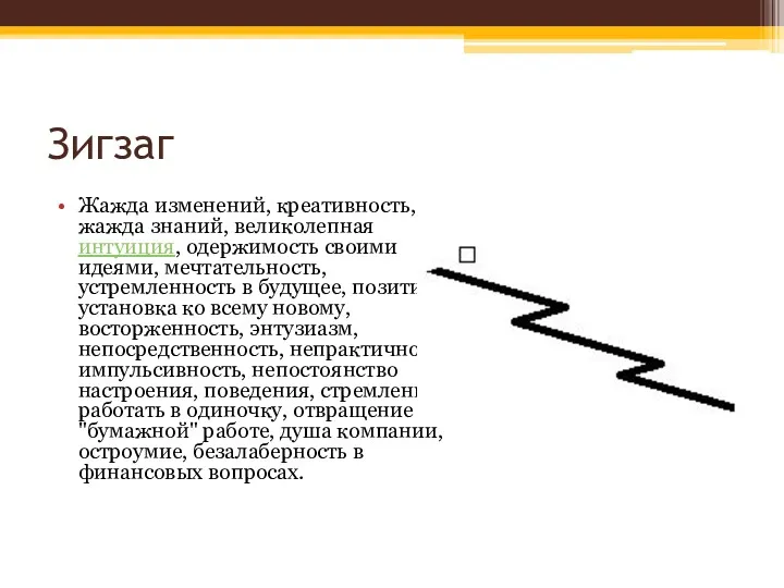 Зигзаг Жажда изменений, креативность, жажда знаний, великолепная интуиция, одержимость своими