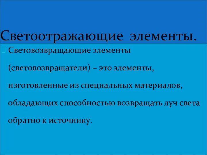 Светоотражающие элементы. Световозвращающие элементы (световозвращатели) – это элементы, изготовленные из