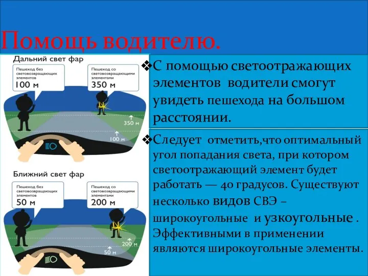 Помощь водителю. С помощью светоотражающих элементов водители смогут увидеть пешехода