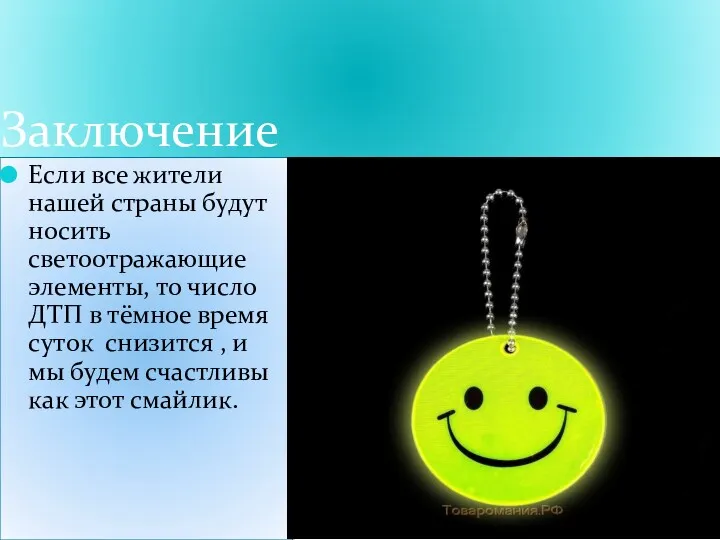 Заключение Если все жители нашей страны будут носить светоотражающие элементы,