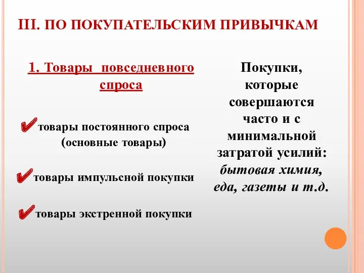 III. ПО ПОКУПАТЕЛЬСКИМ ПРИВЫЧКАМ товары постоянного спроса (основные товары) товары