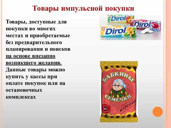 Товары импульсной покупки Товары, доступные для покупки во многих местах и приобретаемые без