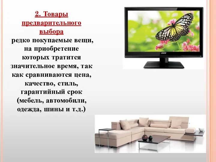 2. Товары предварительного выбора редко покупаемые вещи, на приобретение которых