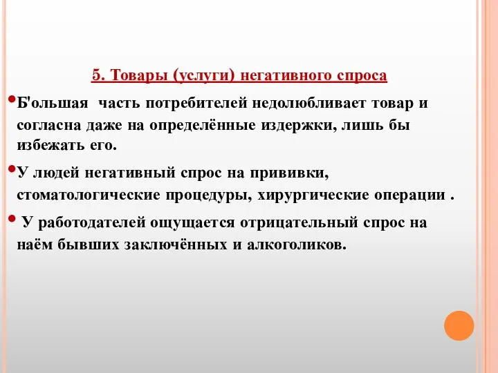 5. Товары (услуги) негативного спроса Б'ольшая часть потребителей недолюбливает товар