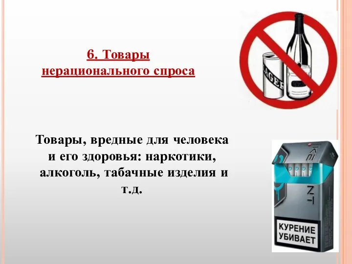 Товары, вредные для человека и его здоровья: наркотики, алкоголь, табачные