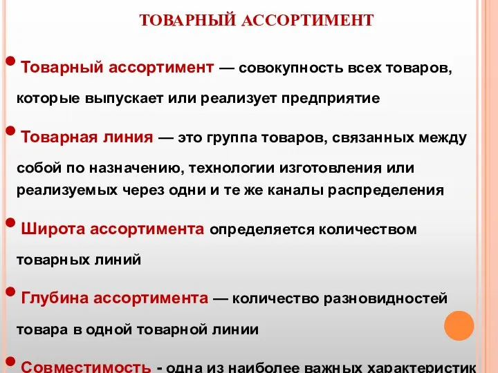 Товарный ассортимент — совокупность всех товаров, которые выпускает или реализует