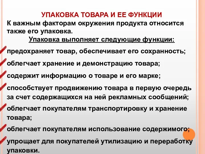 УПАКОВКА ТОВАРА И ЕЕ ФУНКЦИИ К важным факторам окружения продукта относится также его