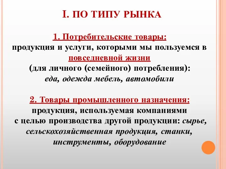 I. ПО ТИПУ РЫНКА 1. Потребительские товары: продукция и услуги,