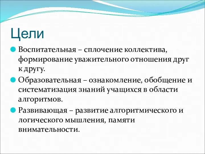 Цели Воспитательная – сплочение коллектива, формирование уважительного отношения друг к