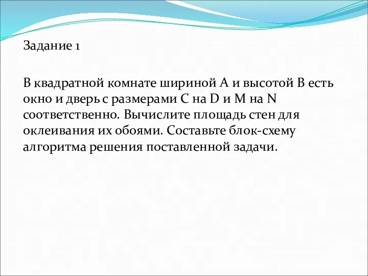 Задание 1 В квадратной комнате шириной A и высотой B