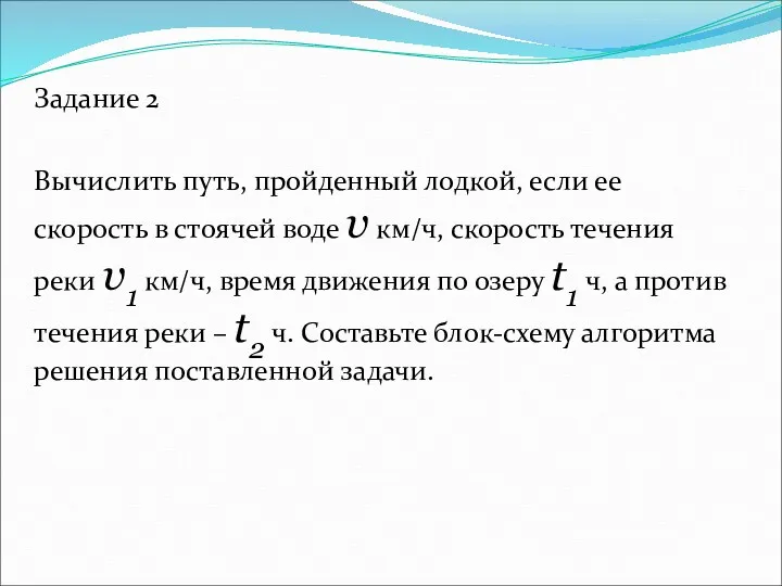 Задание 2 Вычислить путь, пройденный лодкой, если ее скорость в