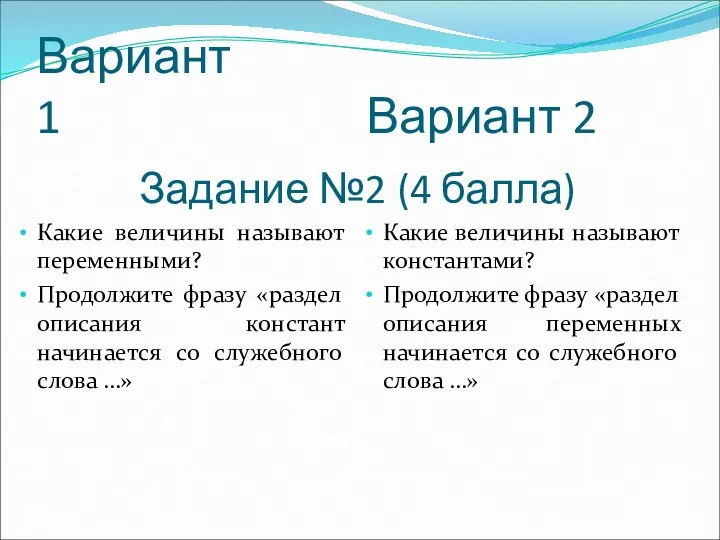 Вариант 1 Какие величины называют переменными? Продолжите фразу «раздел описания