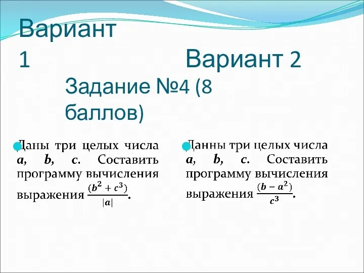 Вариант 1 Вариант 2 Задание №4 (8 баллов)