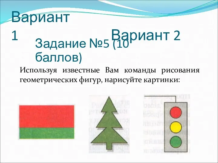 Вариант 1 Используя известные Вам команды рисования геометрических фигур, нарисуйте