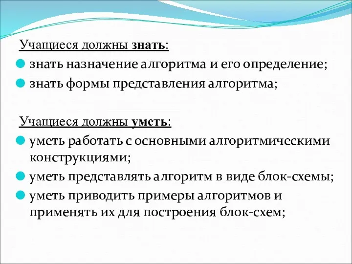 Учащиеся должны знать: знать назначение алгоритма и его определение; знать