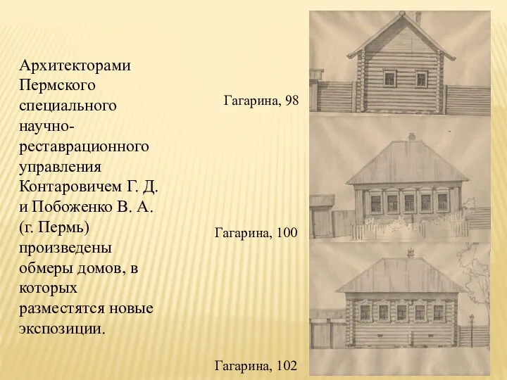 Архитекторами Пермского специального научно-реставрационного управления Контаровичем Г. Д. и Побоженко