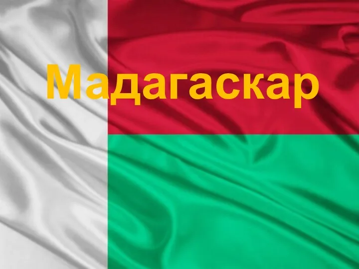 Мадагаскар. Основная характеристика