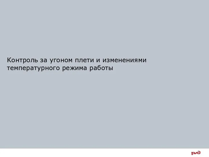 Контроль за угоном плети и изменениями температурного режима работы