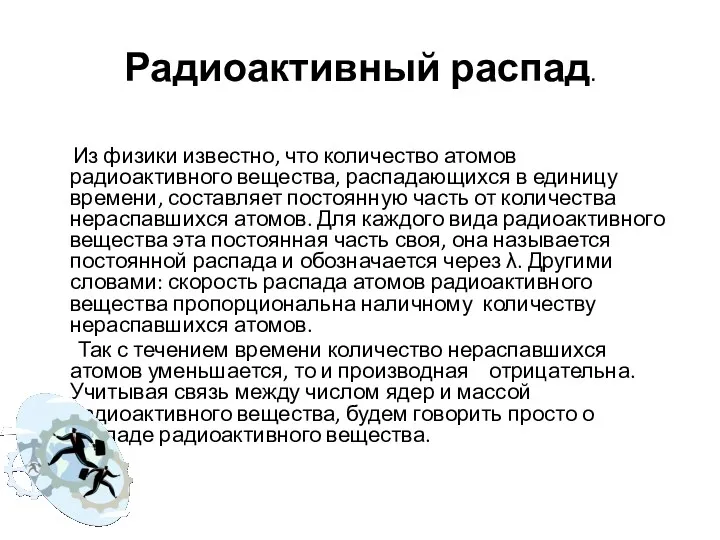 Радиоактивный распад. Из физики известно, что количество атомов радиоактивного вещества, распадающихся в единицу