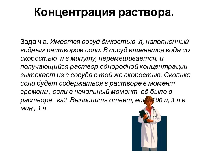 Концентрация раствора. Зада ч а. Имеется сосуд ёмкостью л, наполненный водным раствором соли.