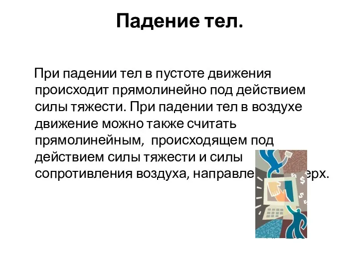 Падение тел. При падении тел в пустоте движения происходит прямолинейно под действием силы