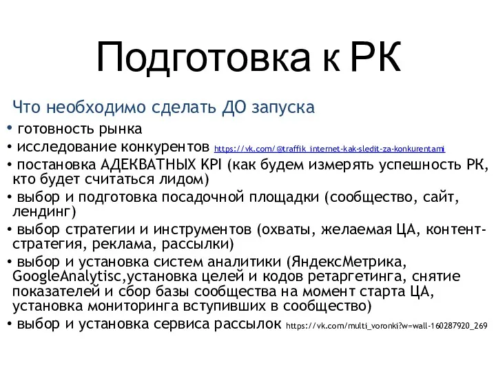 Подготовка к РК Что необходимо сделать ДО запуска готовность рынка