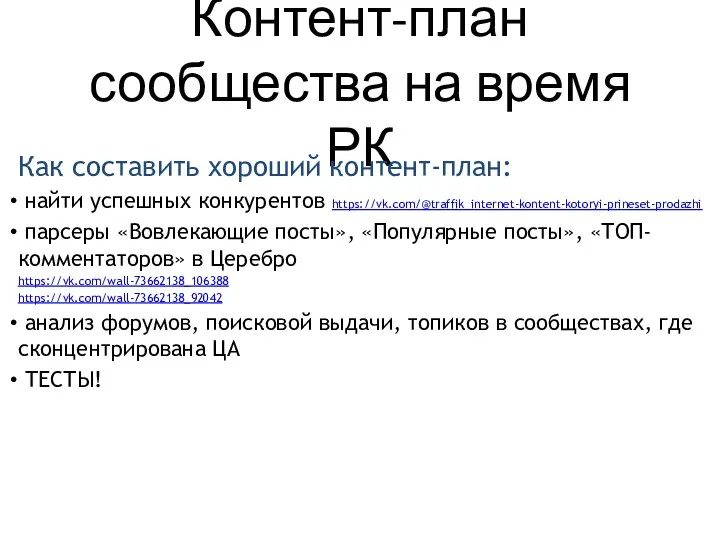 Контент-план сообщества на время РК Как составить хороший контент-план: найти