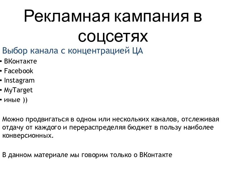 Рекламная кампания в соцсетях Выбор канала с концентрацией ЦА ВКонтакте