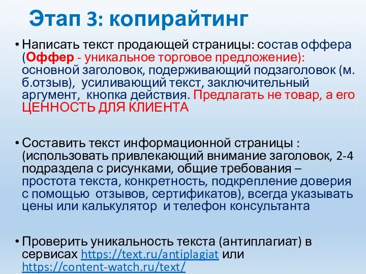 Этап 3: копирайтинг Написать текст продающей страницы: состав оффера (Оффер