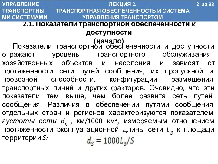 Показатели транспортной обеспеченности и доступности отражают уровень транспортного обслуживания хозяйственных