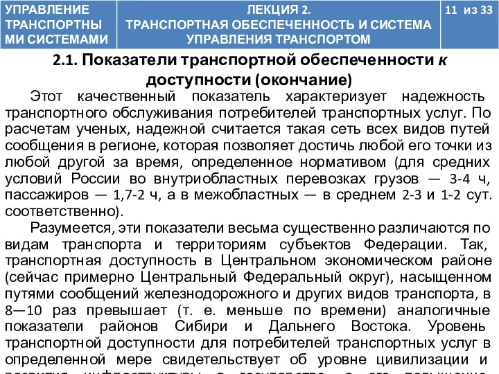 Этот качественный показатель характеризует надежность транспортного обслуживания потребителей транспортных услуг.