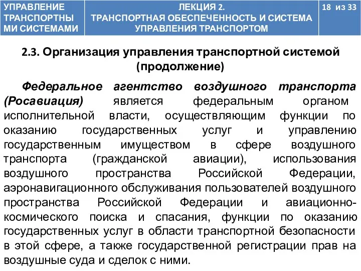 2.3. Организация управления транспортной системой (продолжение) Федеральное агентство воздушного транспорта