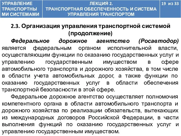 2.3. Организация управления транспортной системой (продолжение) Федеральное дорожное агентство (Росавтодор)