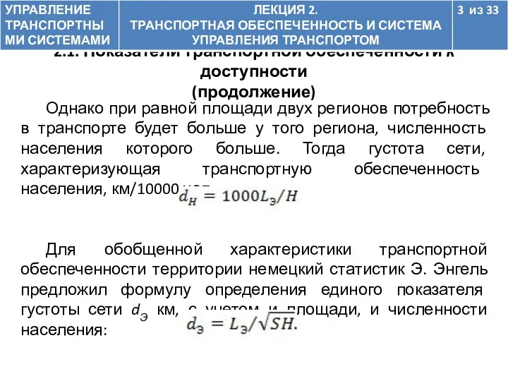 Однако при равной площади двух регионов потребность в транспорте будет