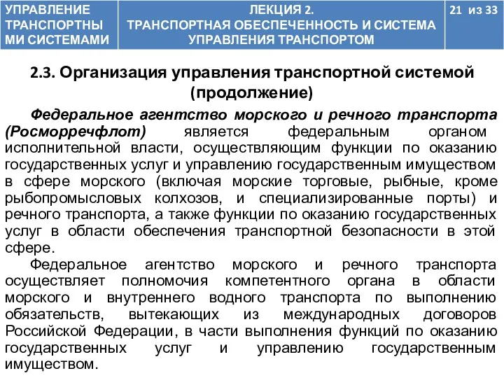 2.3. Организация управления транспортной системой (продолжение) Федеральное агентство морского и