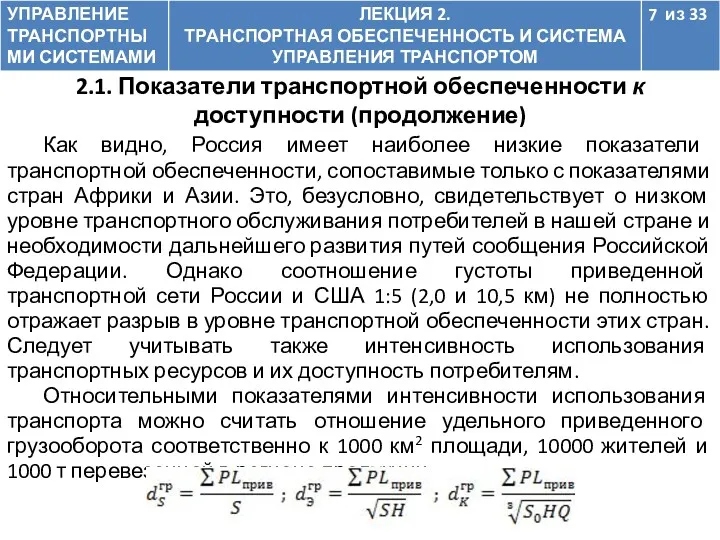 Как видно, Россия имеет наиболее низкие показатели транспортной обеспеченности, сопоставимые