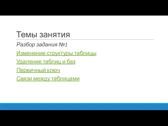 Темы занятия Разбор задания №1 Изменение структуры таблицы Удаление таблиц