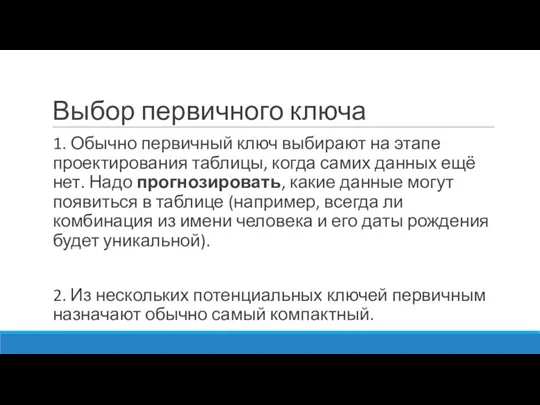 Выбор первичного ключа 1. Обычно первичный ключ выбирают на этапе