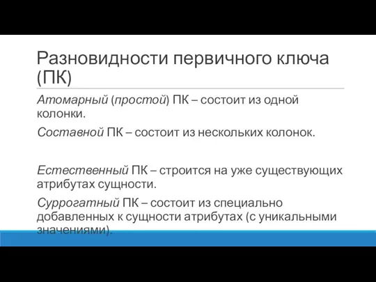 Разновидности первичного ключа (ПК) Атомарный (простой) ПК – состоит из