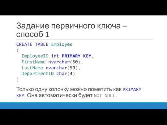 Задание первичного ключа – способ 1 CREATE TABLE Employee (