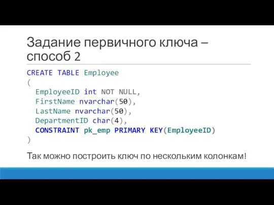 Задание первичного ключа – способ 2 CREATE TABLE Employee (