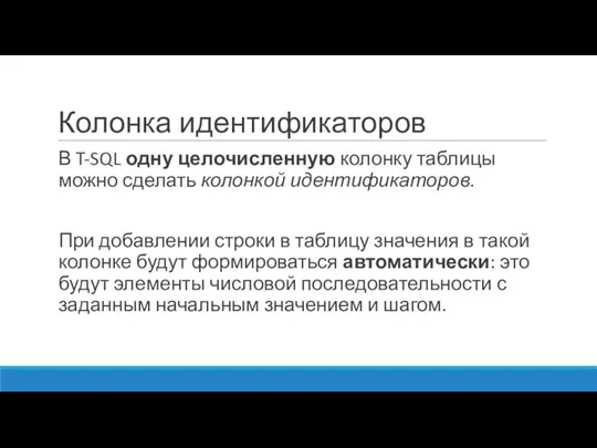 Колонка идентификаторов В T-SQL одну целочисленную колонку таблицы можно сделать