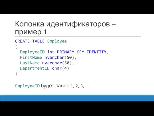 Колонка идентификаторов – пример 1 CREATE TABLE Employee ( EmployeeID