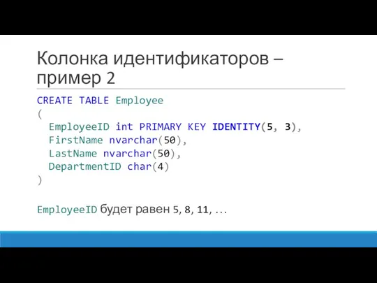 Колонка идентификаторов – пример 2 CREATE TABLE Employee ( EmployeeID