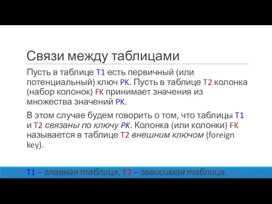 Связи между таблицами Пусть в таблице T1 есть первичный (или