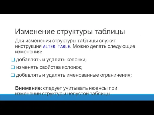 Изменение структуры таблицы Для изменения структуры таблицы служит инструкция ALTER