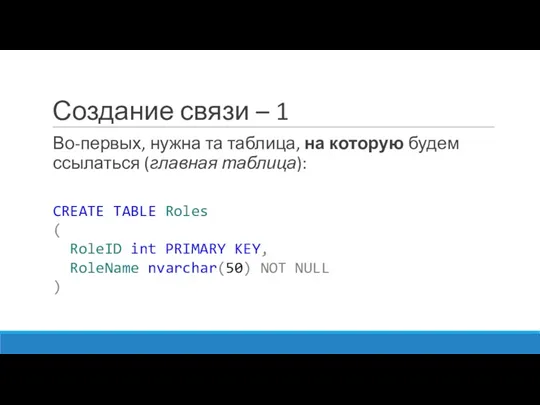 Создание связи – 1 Во-первых, нужна та таблица, на которую