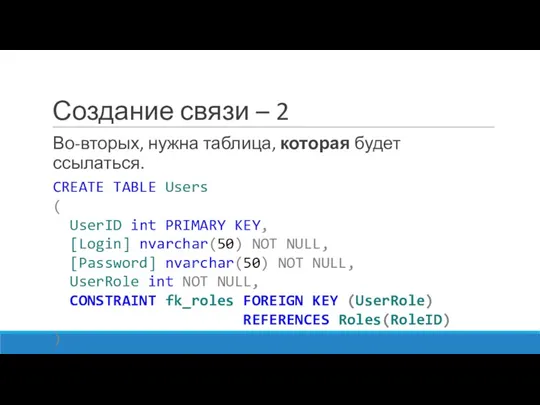 Создание связи – 2 Во-вторых, нужна таблица, которая будет ссылаться.