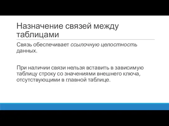 Назначение связей между таблицами Связь обеспечивает ссылочную целостность данных. При