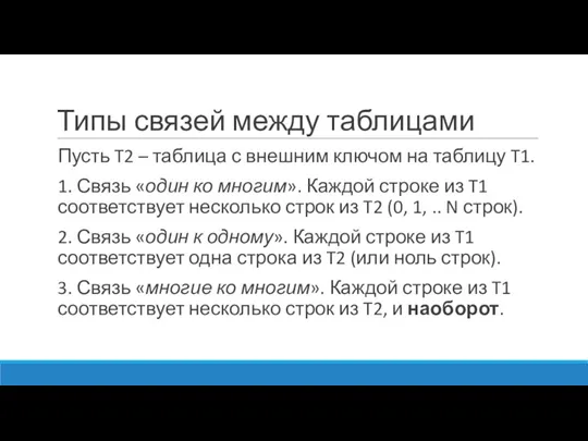 Типы связей между таблицами Пусть T2 – таблица с внешним